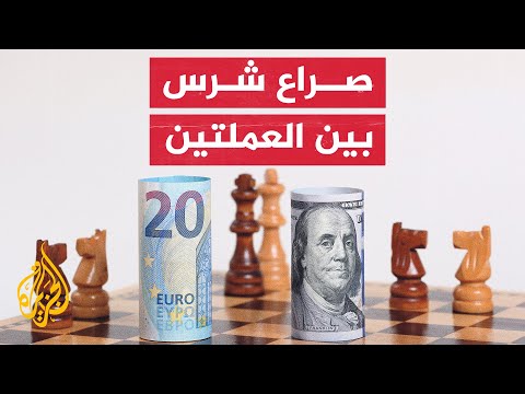 لأول مرة منذ 2002.. سعر صرف اليورو يعادل الدولار