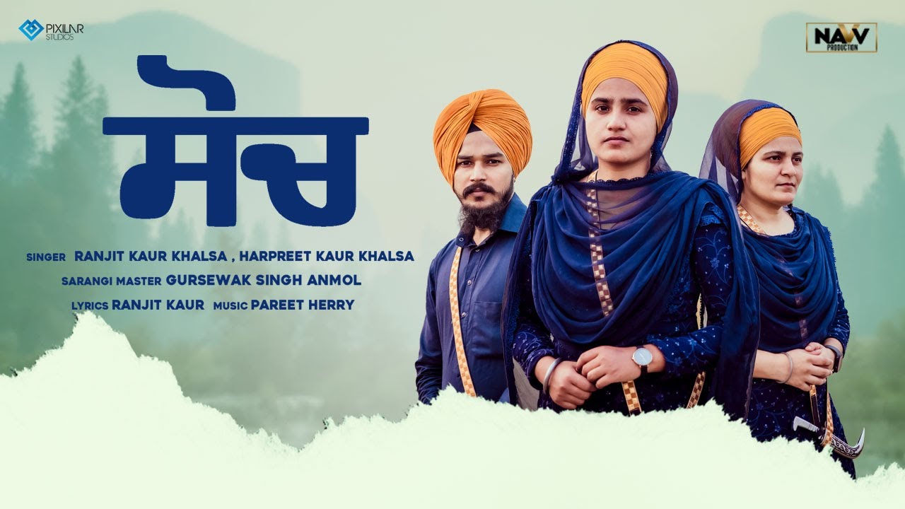 Παρακολούθηση Soch (Official Video)| Kaur Khalsa Dhadi Jatha Nakodar Wale | Navv Production στο YouTube