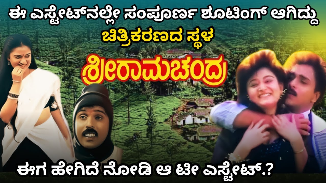 ಶ್ರೀರಾಮಚಂದ್ರ ಶೂಟಿಂಗ್ ಸ್ಥಳ । ಈ ಎಸ್ಟೇಟ್ ನಲ್ಲಿ ಎಷ್ಟು ಸಿನಿಮಾ ಶೂಟ್ ಆಗಿದೆ ಗೊತ್ತಾ | SHRIRAMACHANDRA