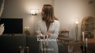 «Как в кино» - новогодняя серия короткометражных зарисовок | 12 STOREEZ