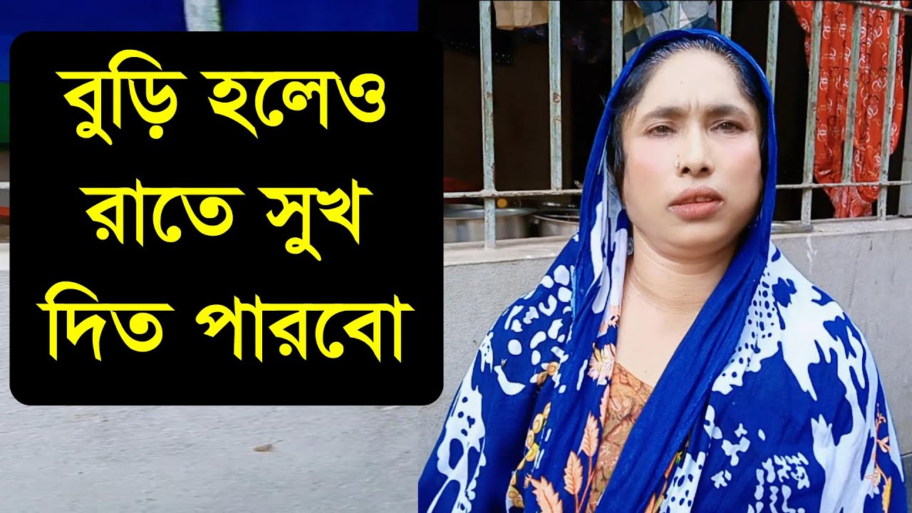 বুড়ি হলেও ভালো একটা জীবন সাথী চাই যে আমাকে আগলে রাখবে