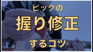 【演奏していると】ピックが落ちそうになる?【落とさないようにするには、、、、】