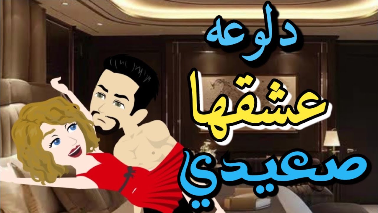 دلوعه من أروع القصص والروايات الرومانسية علي أفلام رونا بالصعيدي