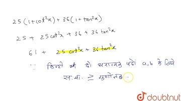 25 cos c ^(2)x +36 sec ^(2) x का न्यूनतम मान क्या है ?  | 12 | NDA 2019 (I) | MATHS | NDA PREVIO...