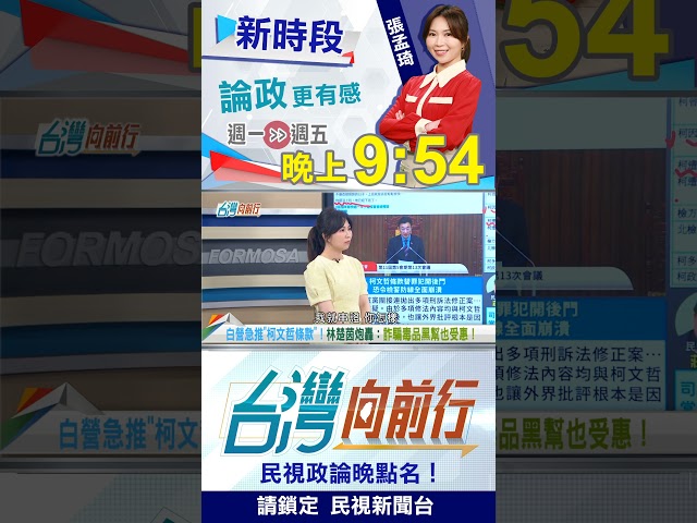 "柯文哲條款"替罪犯開後門？于北辰這麼說...｜台灣向前行2026.06.09
