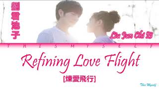 Liu Jun Chi Zi (劉君池子) - Refining Love Flight (煉愛飛行) [My Neighbour Can't Sleep (我的邻居睡不着) OST]