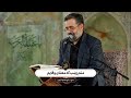 حاج محمود کریمی مدح منم زينب که معنای وفايم