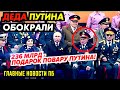 ПАМФИЛОВА СДАЛА ЕДРОСНЮ. ЛУКУ НЕ ПУСТИЛИ В НАТО. ДИРЕКТОРА 0ПYСТИЛИ В ПАРАШУ. ЧЕМЕЗОВ ГОТОВИТ ХЛОПОК