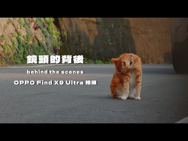 OPPO Find X9 Ultra | 鏡頭的背後 ft. 導演黃婕妤 Remii Huang 縮圖