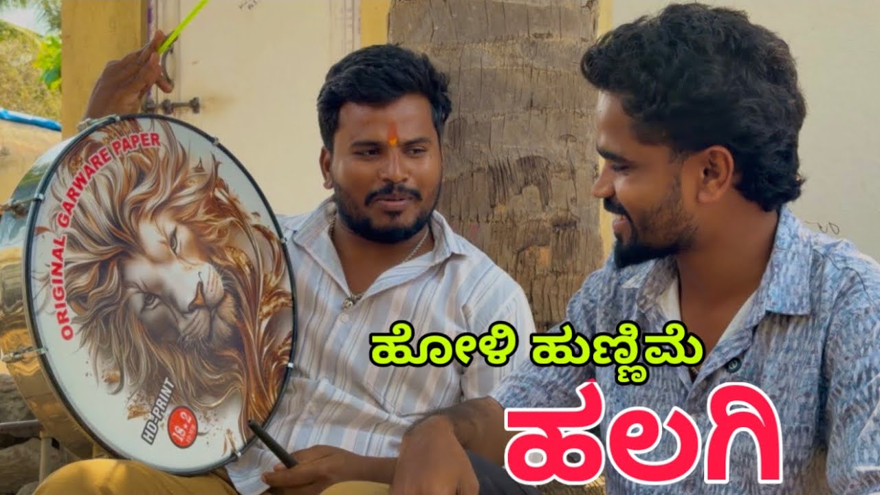 ಹಲಗಿ #shivaputracomedy #comedy #shivaputra #shivaputrayasharadha 