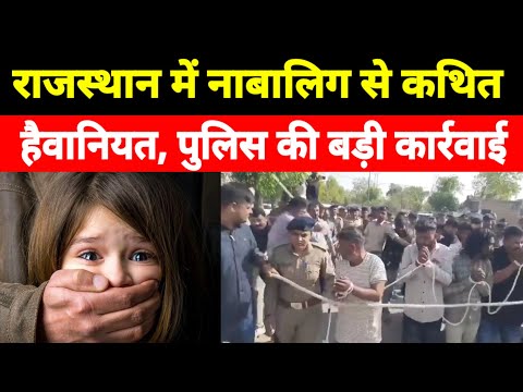 श्रीगंगानगर में 13 वर्षीय बच्ची से कथित सामूहिक दुष्कर्म, कई आरोपी गिरफ्तार; पुलिस जांच जारी