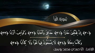 سورة النبأ القارئ الاحمدي محمد يوسف