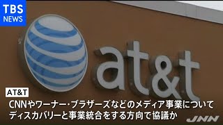 米ＡＴ＆Ｔとディスカバリー メディア事業統合で協議か