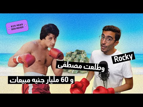 روكي هيصيف عند طلعت مصطفى