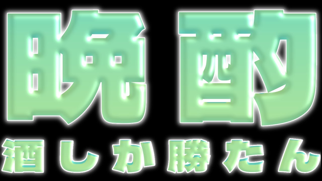 とりま飲む【 