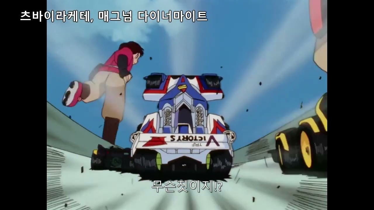 [우리는챔피언 1분 명장면] 4.츠바이라케테, 매그넘다이너마이트