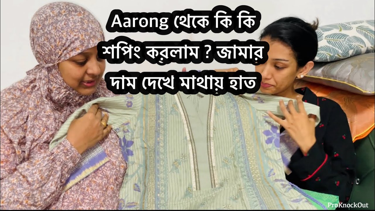 Aarong থেকে নিজের জন্য এতো দাম দিয়ে কি কিনলাম? বিজনেস এর জন্য কি আনলাম? Bd vlog