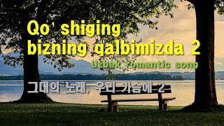 Qo‘shiging bizning qalbimizda 2 🎧 Uzbek Ballad | 그리움, 서정적 💖🎶  이젠 하늘로 떠난 남편을 그리는 노래