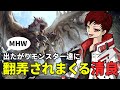 【MHW】個性的なモンスター達に翻弄されまくる清良【切り抜き】