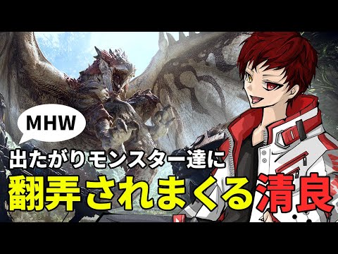 【MHW】個性的なモンスター達に翻弄されまくる清良【切り抜き】