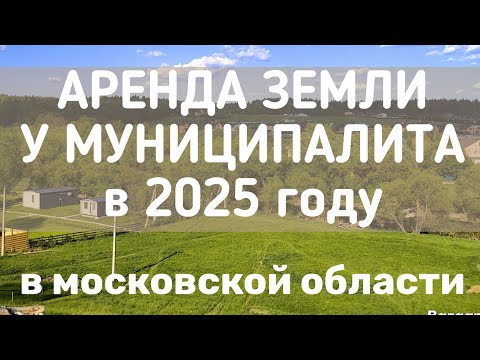 Аренда земельного участка у государства в Московской области