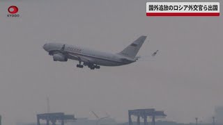 【速報】国外追放のロシア外交官ら出国 羽田から専用機で