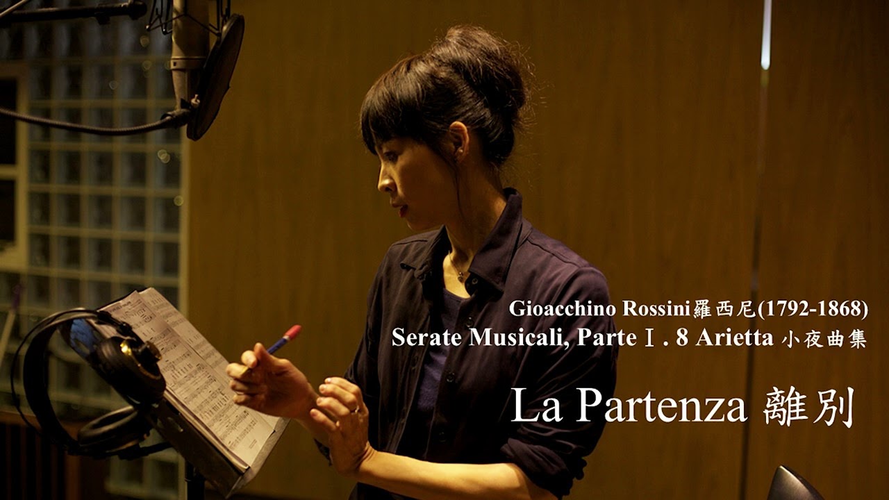 Gigi Chan-Rossini- Serate Musicali, ParteⅠ- La Partenza 女高音詹怡嘉 羅西尼 離別