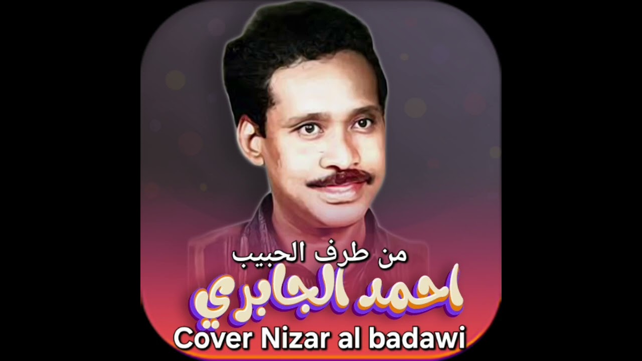 من طرف الحبيب ، احمد الجابري ، Cover Nizar al badawi