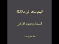 اللهم سخر لي ملائكة السماء وجنود الأرض اللهم سخر لي ملائكة السماء وجنود الأرض