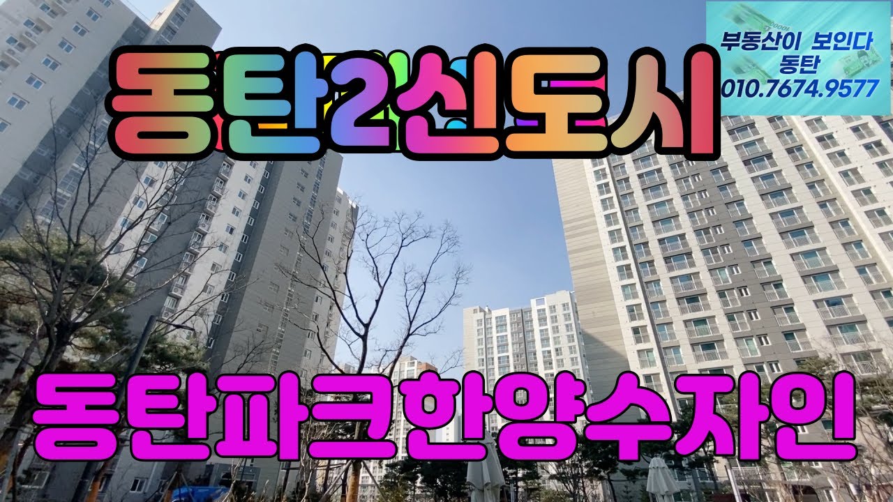동탄2신도시 아파트 (동탄파크한양수자인) 매매,전세,월세