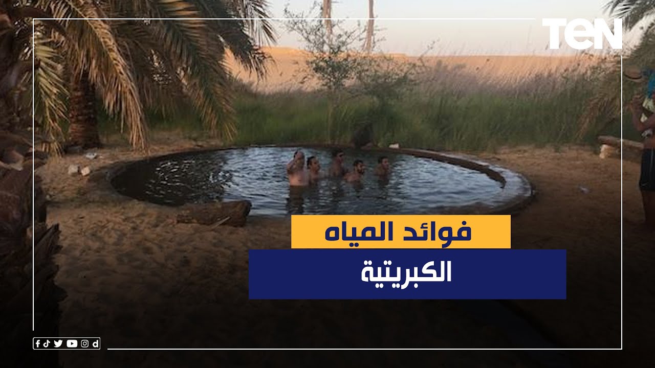 فوائد المياه الكبريتية.. تعالج الأمراض الجلدية