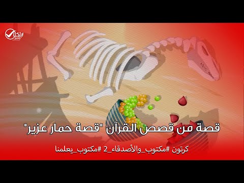 قصة من قصص القرآن قصة حمار عزير كرتون مكتوب والأصدقاء 2