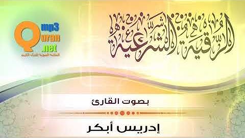 الرقية الشرعية بفاتحة الكتاب    بصوت الشيخ القارئ إدريس أبكر   HD   Wi Fi