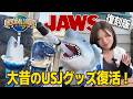 ENG SUB】Vintage Universal Studios Japan Merch Returns! | JAWS
