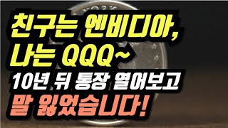 친구는 엔비디아, 나는 QQQ… 10년 뒤 통장 열어보고 말 잃었습니다