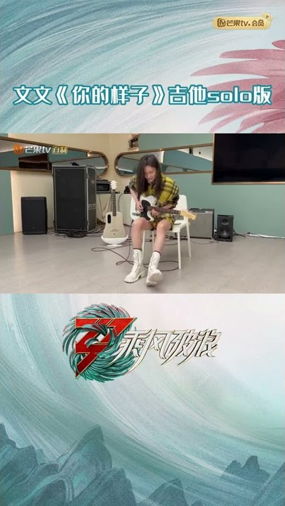 惊喜售后！于文文分享《你的样子》吉他solo版 《乘风破浪》Sisters Who Make Waves S3丨HunanTV