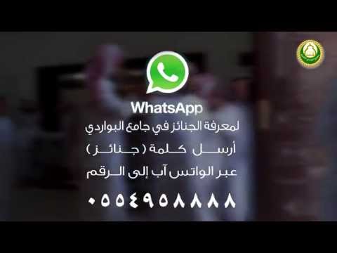 خدمة جديدة لمعرفة الجنائز في جامع البواردي عن طريق الواتس آب