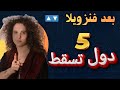 سر القرية المخفية في القطبين وسقوط 6دول توقعات بترا بدر الجديدة Petra Badr 