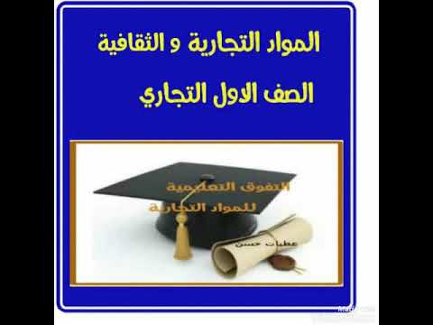 رابط لجميع مواد الصف الاول الثانوي التجاري ترم الاول 