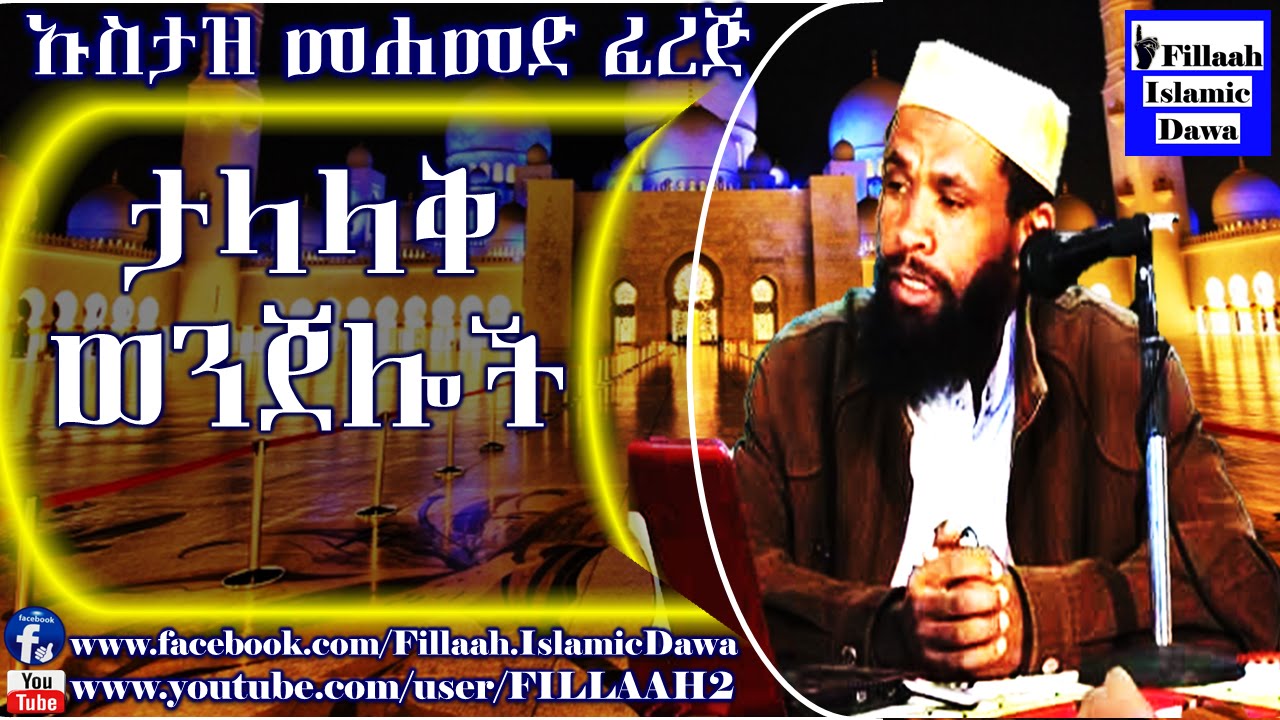 ታላላቅ ወንጀሎች | በ ኡስታዝ መሀመድ ፈረጅ