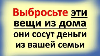 Выбросьте эти вещи из дома, они сосут деньги из вашей семьи