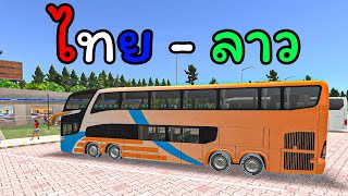 ขับรถบัส 2ชั้น เดินทางข้ามประเทศ แบบสมจริงที่สุด Bus Simulator : Ultimate