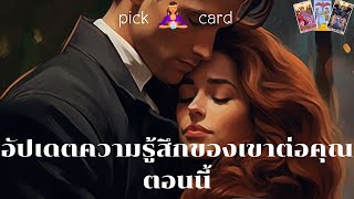 🔮Pick a Card🧚‍♀️อัปเดตความรู้สึกของเขาต่อคุณตอนนี้🌻👫🌈🌹14 เมษายน 2567