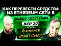 КАК ПЕРЕВЕСТИ СРЕДСТВА ИЗ ETHEREUM СЕТИ В BINANCE SMART CHAIN / BEP 20