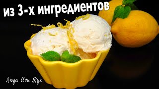 ??Вкуснейшее МОРОЖЕНОЕ из 3-х ингредиентов, лимонное мороженое, Люда Изи Кук десерт рецепт летний