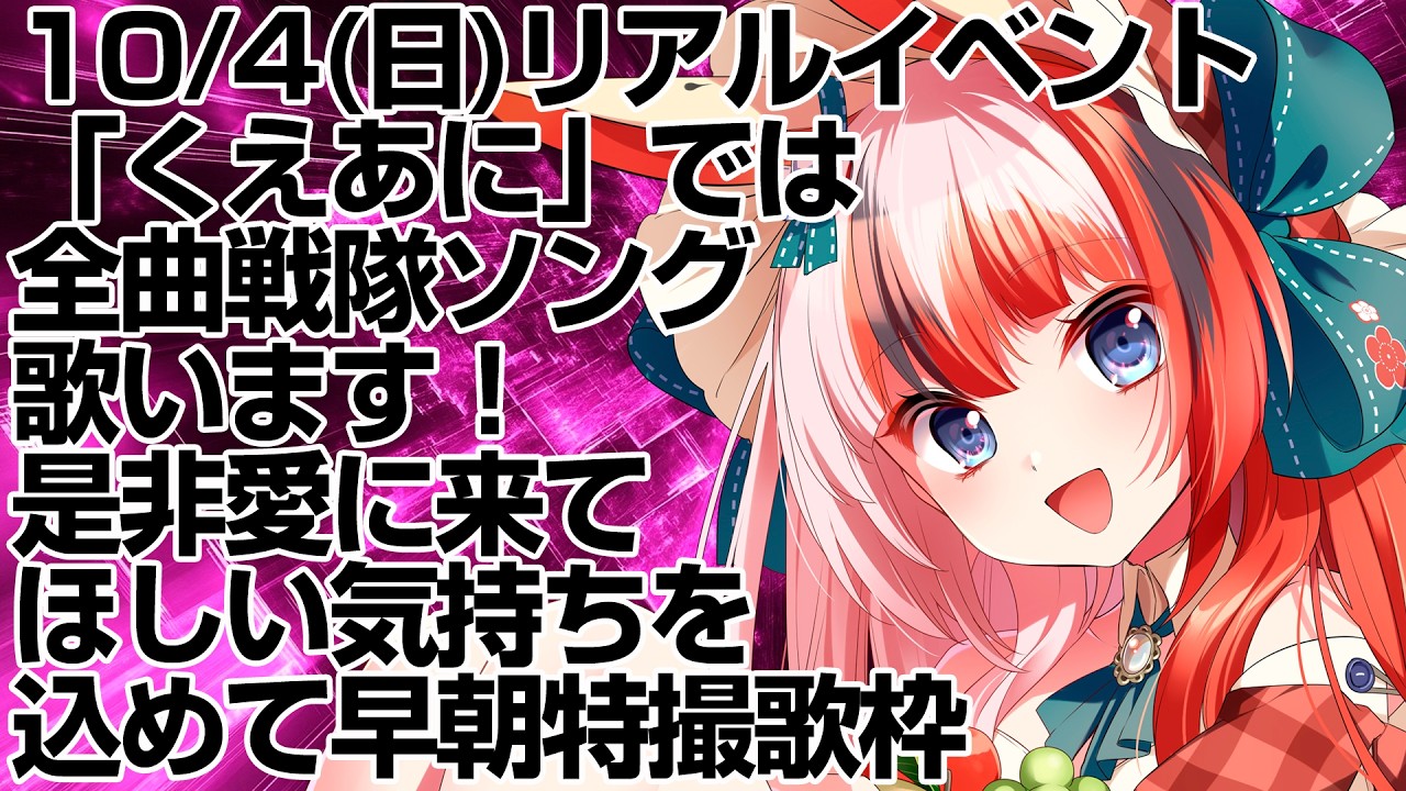 【特撮歌枠 KARAOKE】10/4リアルイベントのセトリは全曲戦隊曲です!是非愛に来て!【#らんちぅ寿希 #Vtuber】