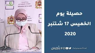 فيروس كورونا بالمغرب..حصيلة يوم الخميس 17 شتنبر 2020