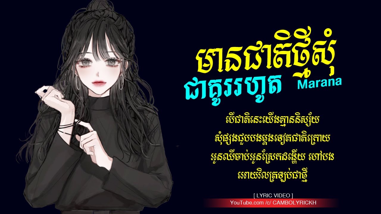 មានជាតិថ្មីសុំជាគូររហូត ( Mean Cheat Tmey Som Chea Kou Rohot ) ម៉ារ៉ាណា - Khmer Song Lyric