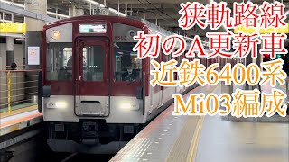 【狭軌路線初のA更新車！】近鉄6400系Mi03編成