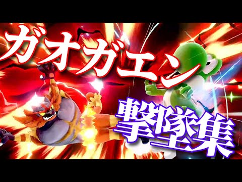ガオガエン撃墜集 即死コンボetc. ガオガエン使いの人！観てください！【スマブラSP】